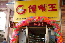 馋嘴王休闲食品产品 门店图片