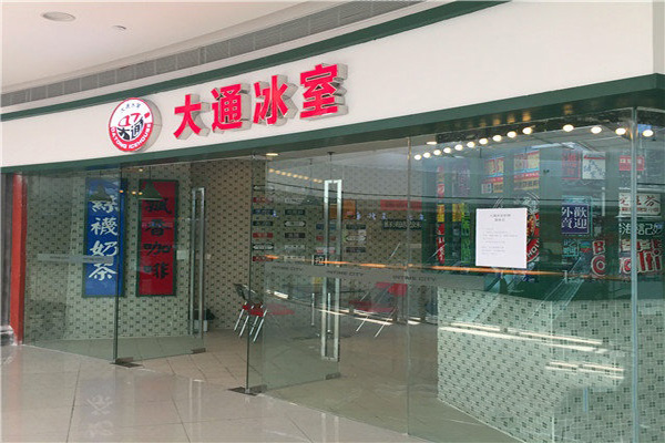 大通冰室产品 门店图片