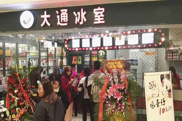 大通冰室产品 门店图片