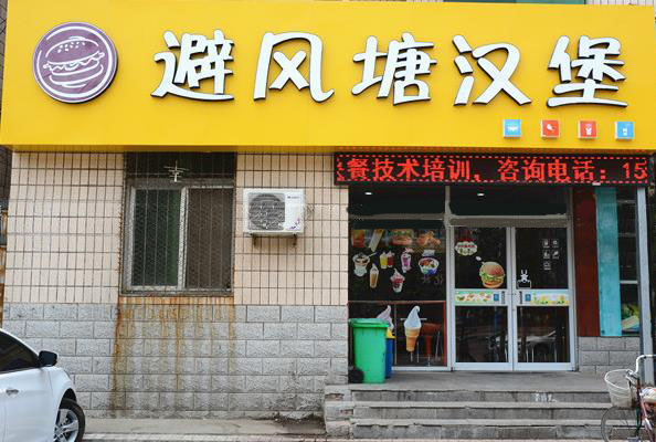 避风塘产品 门店图片