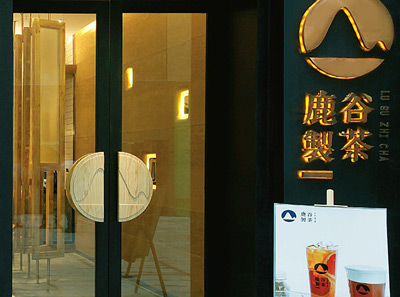  鹿谷製茶加盟