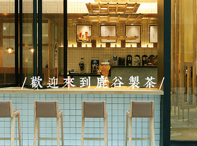  鹿谷製茶加盟