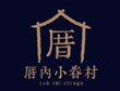  厝内小眷村加盟