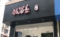 饭留香炒饭产品 门店图片
