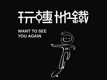 玩转地铁加盟