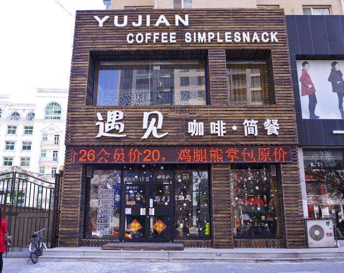 遇见咖啡产品 门店图片