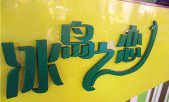 冰岛之恋加盟利润好不好?利润高达50%以上