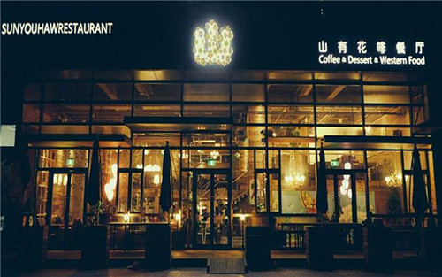 山有花啡餐厅加盟