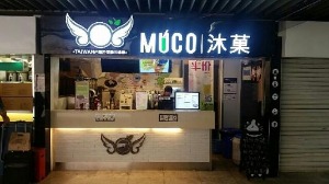 沐菓产品 门店图片