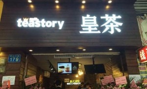 teastory皇茶产品 门店图片