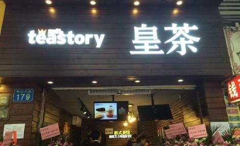 teastory皇茶加盟