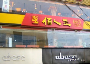 佰人王串串香产品 门店图片