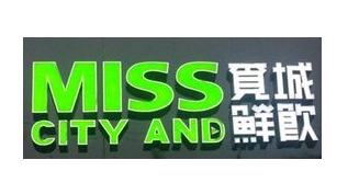 觅城鲜饮加盟