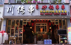 川传串砂锅串串香产品 门店图片