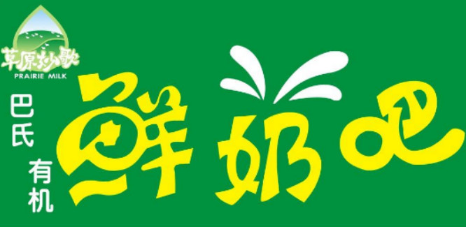 巴氏鲜奶吧