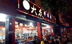 大众串串产品 门店图片