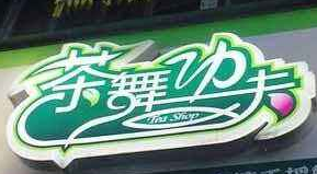 茶舞功夫