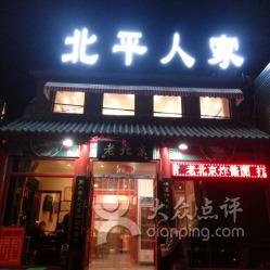北平人家酸菜鱼加盟