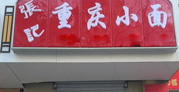 张记重庆小面加盟