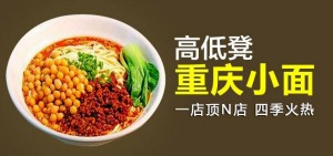 高低凳重庆小面产品 门店图片