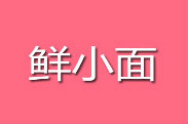 鲜小面重庆小面加盟