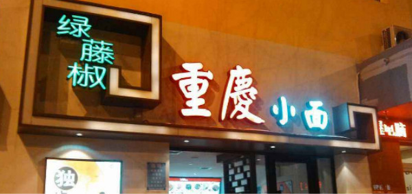 绿藤椒重庆小面加盟