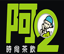 阿2时尚茶饮加盟
