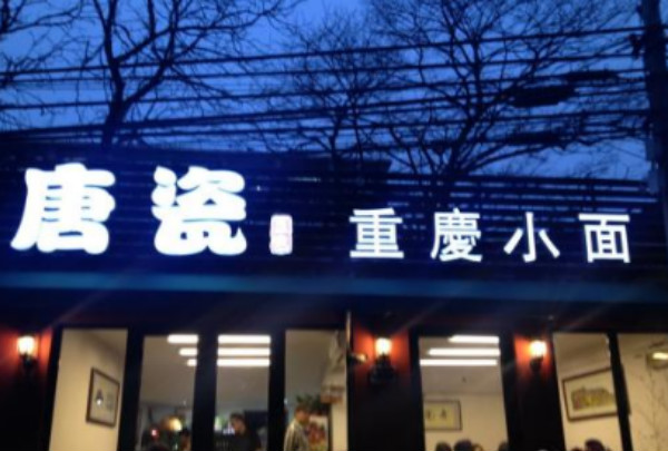 唐瓷重庆小面加盟