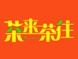 茶来茶往加盟