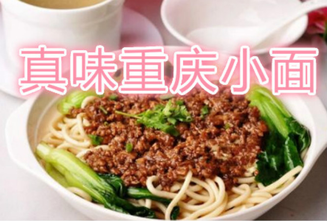 真味重庆小面加盟