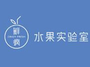鲜疯水果实验室加盟