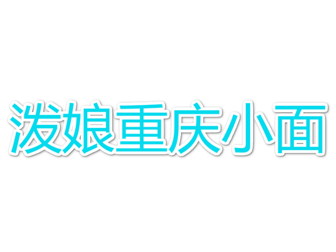 泼娘重庆小面加盟