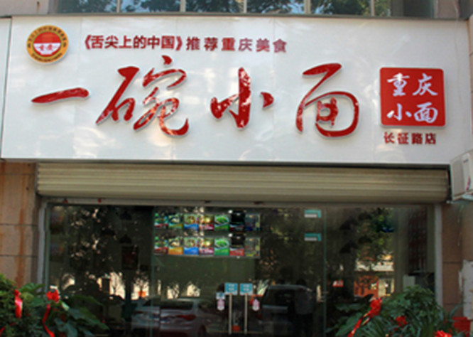 一碗小面加盟