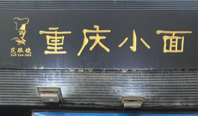 范眼镜重庆小面加盟