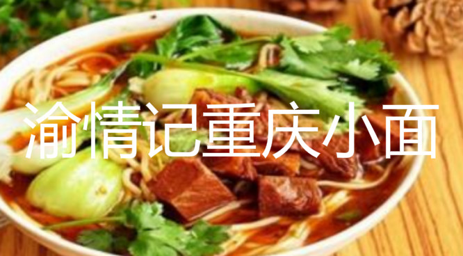渝情记重庆小面加盟