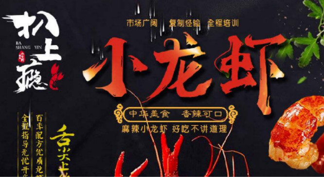 扒上瘾小龙虾加盟