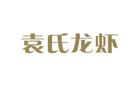 袁氏龙虾加盟