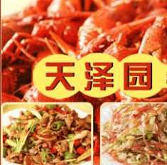 天泽园麻辣小龙虾加盟