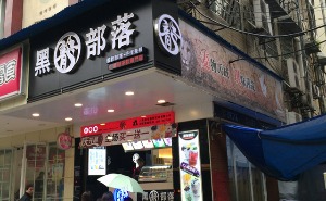 黑龙部落产品 门店图片