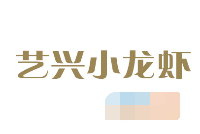 艺兴小龙虾加盟