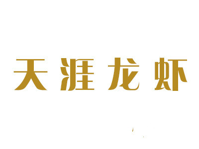 天涯龙虾加盟