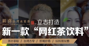 耕喜台湾水果茶产品 门店图片