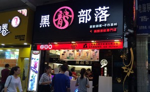 黑龙部落产品 门店图片