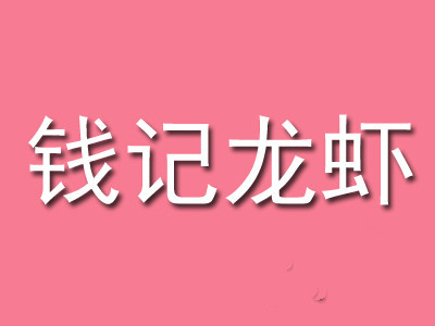 钱记龙虾加盟