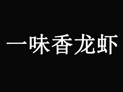 一味香龙虾加盟