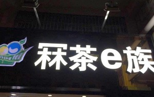 冧茶e族产品 门店图片