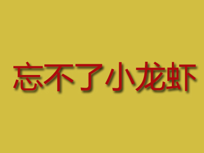 忘不了小龙虾加盟