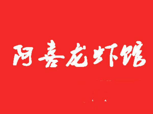 阿喜龙虾馆加盟