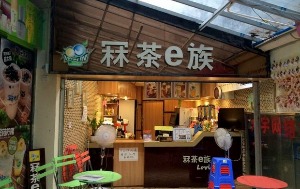 冧茶e族产品 门店图片