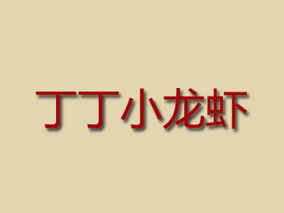 丁丁小龙虾加盟